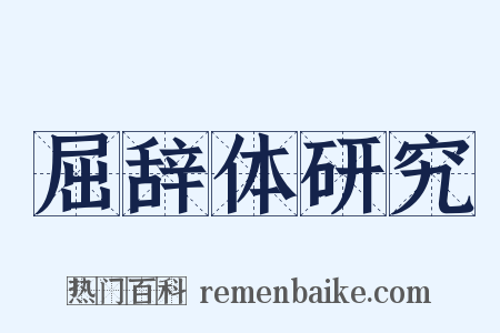 屈辞体研究是什么意思的图片